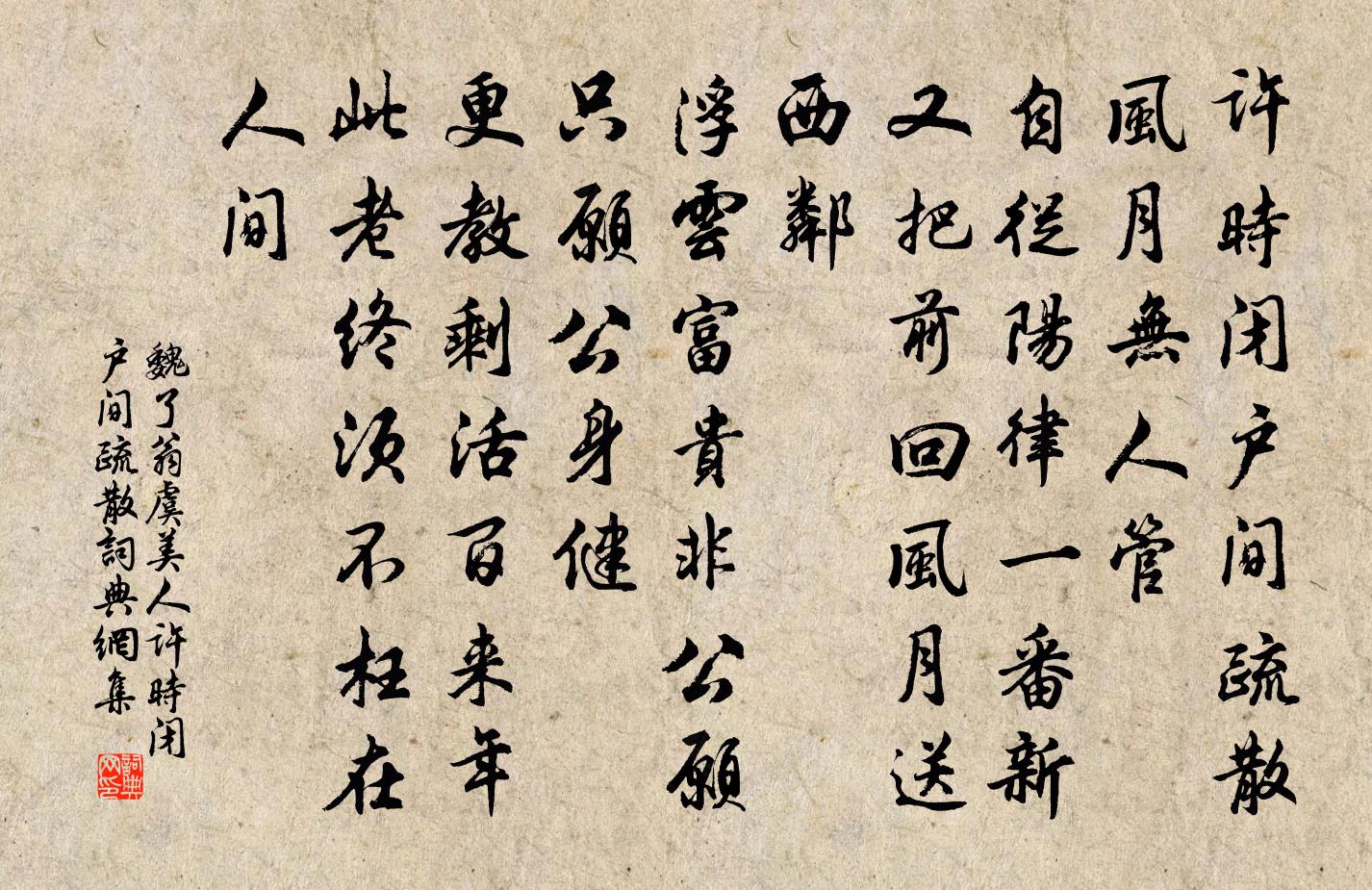 魏了翁虞美人·许时闭户间疏散书法作品欣赏
