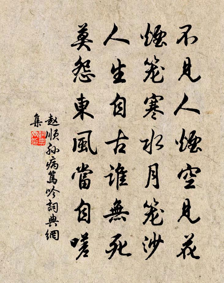 赵顺孙病笃吟书法作品欣赏