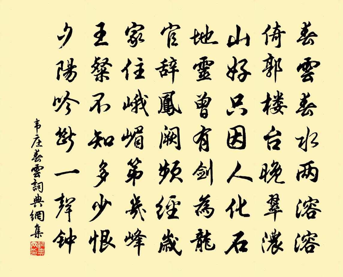 韦庄春云书法作品欣赏