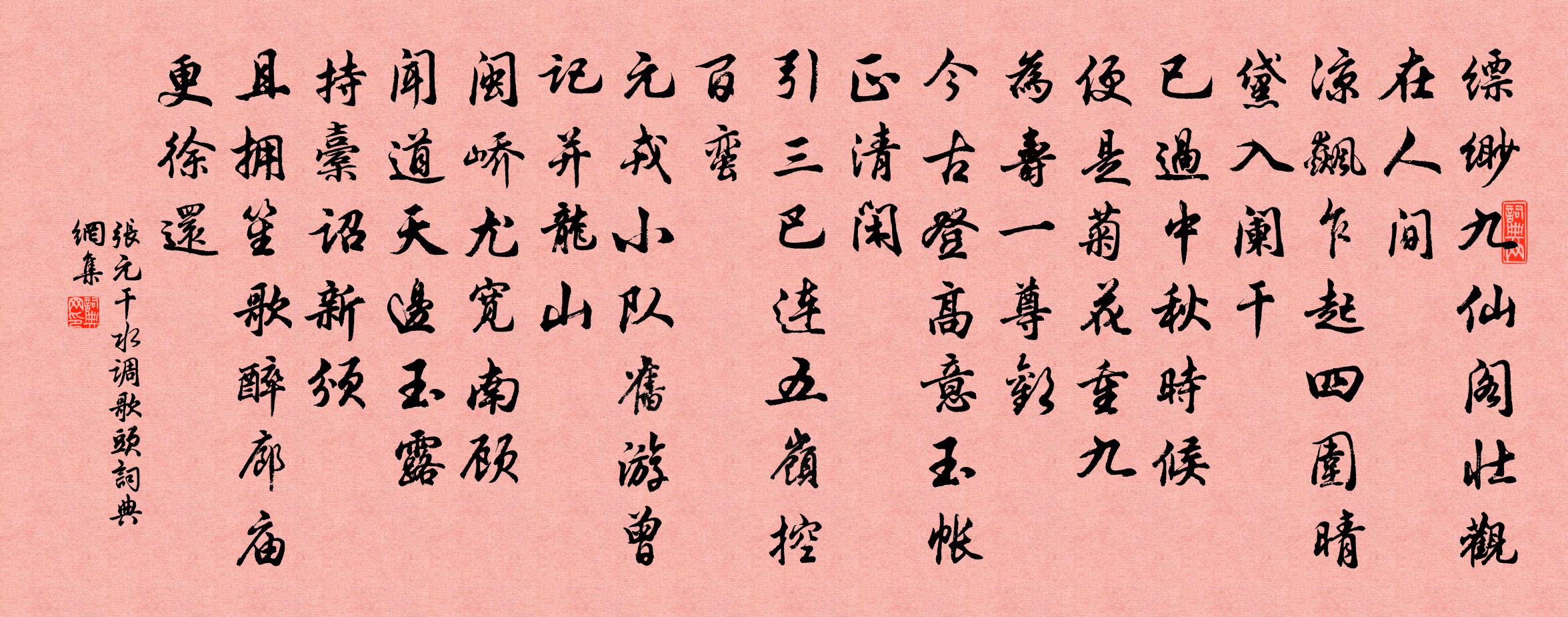 张元干水调歌头书法作品欣赏
