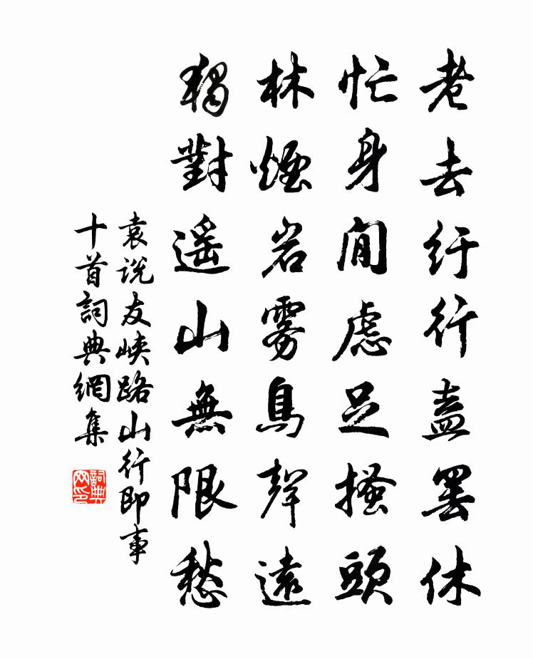 袁说友峡路山行即事十首书法作品欣赏