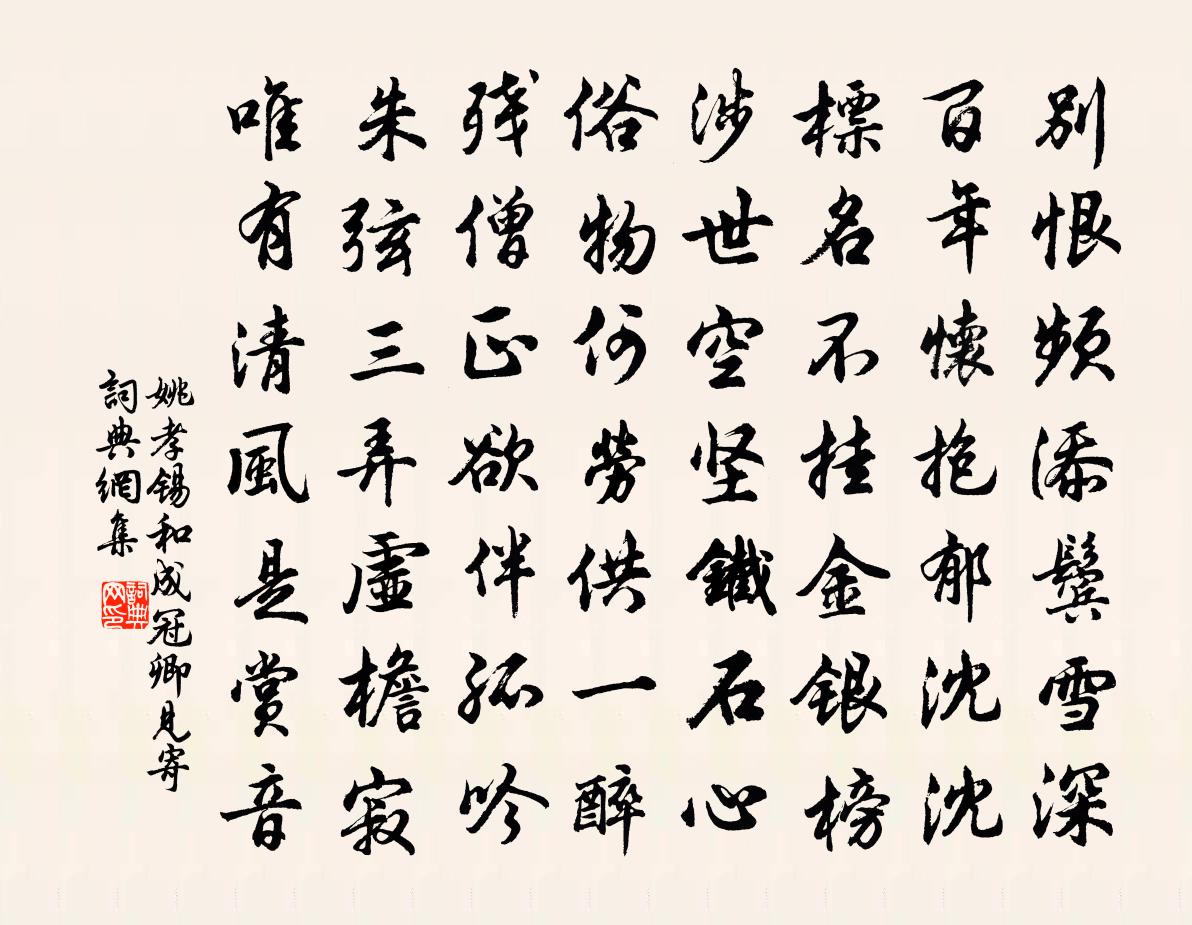姚孝锡和成冠卿见寄书法作品欣赏