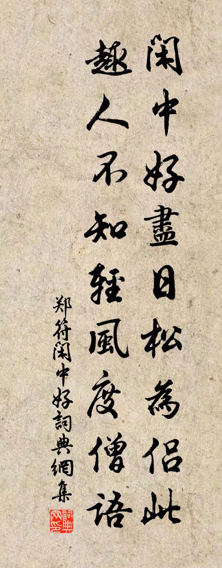 郑符闲中好书法作品欣赏
