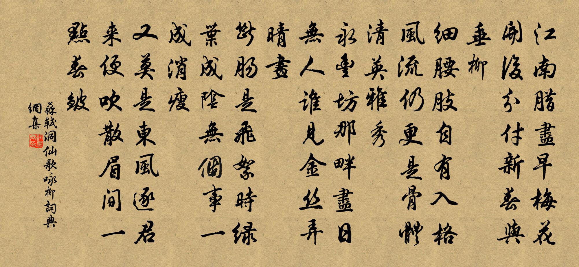 苏轼洞仙歌·咏柳书法作品欣赏
