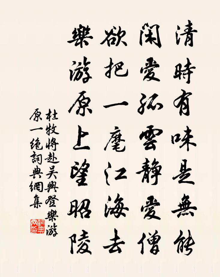 杜牧将赴吴兴登乐游原一绝书法作品欣赏