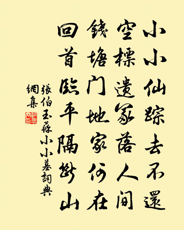 张伯玉苏小小墓书法作品欣赏