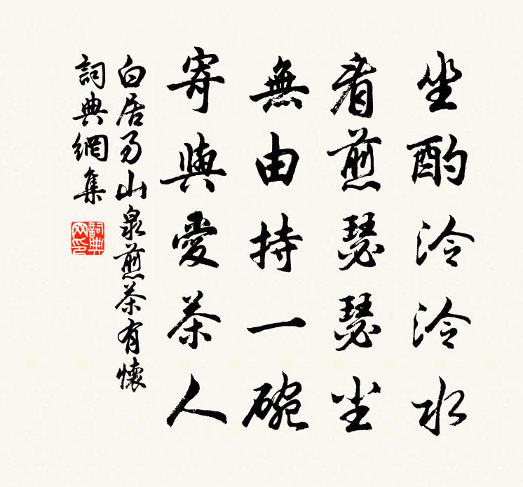 白居易山泉煎茶有怀书法作品欣赏