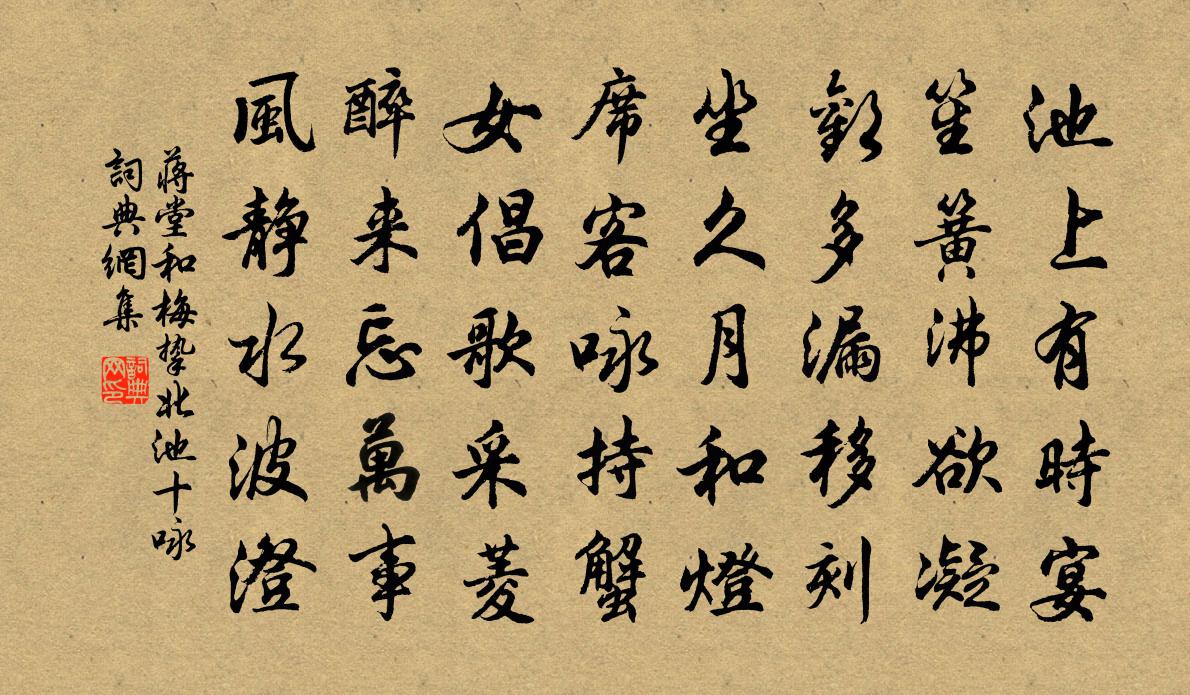 蒋堂和梅挚北池十咏书法作品欣赏
