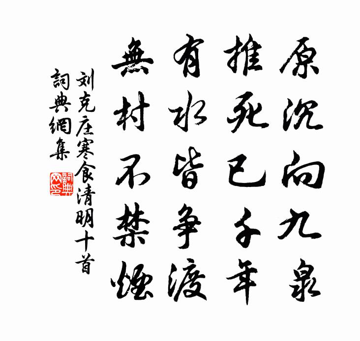 刘克庄寒食清明十首书法作品欣赏