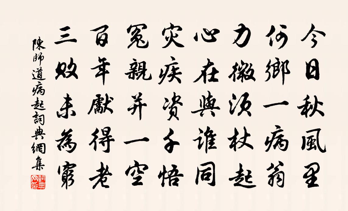 陈师道病起书法作品欣赏