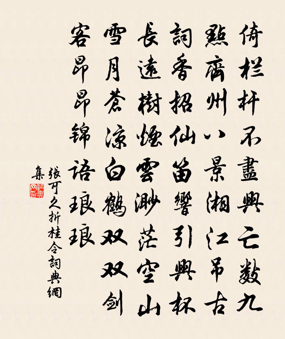 张可久折桂令书法作品欣赏
