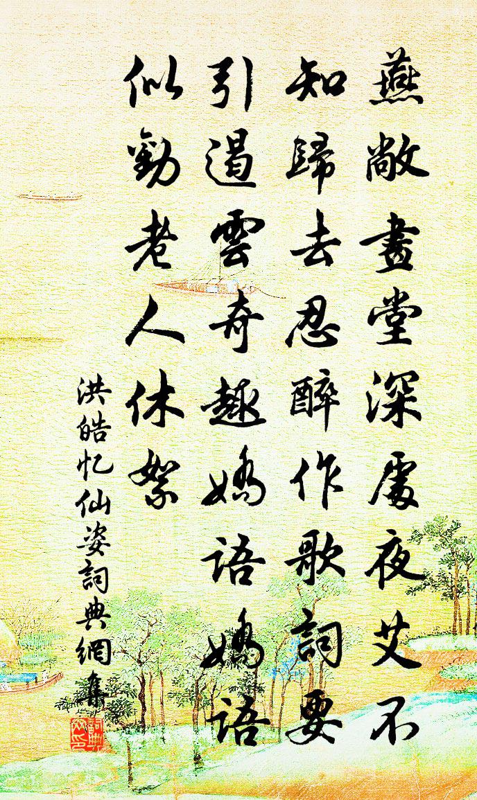 洪皓忆仙姿书法作品欣赏