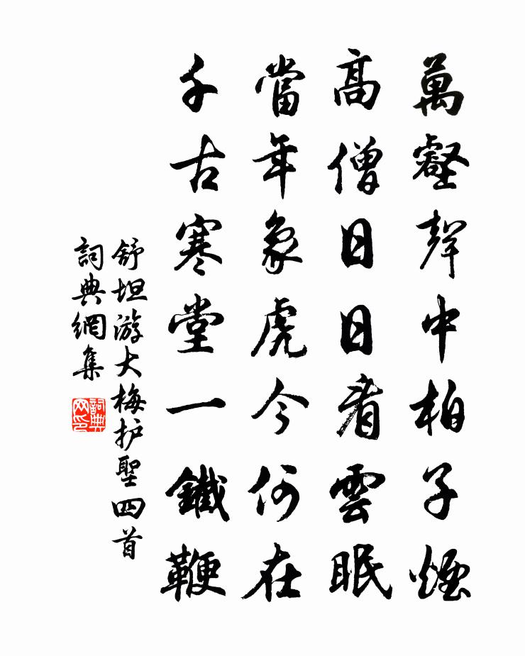 舒坦游大梅护圣四首书法作品欣赏