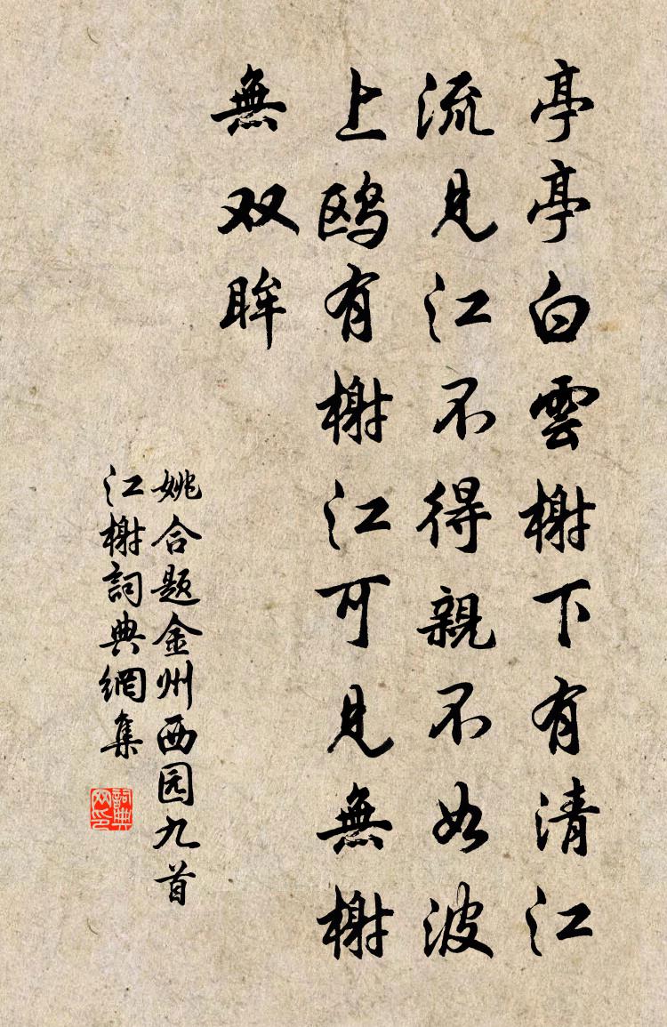 姚合题金州西园九首江榭书法作品欣赏