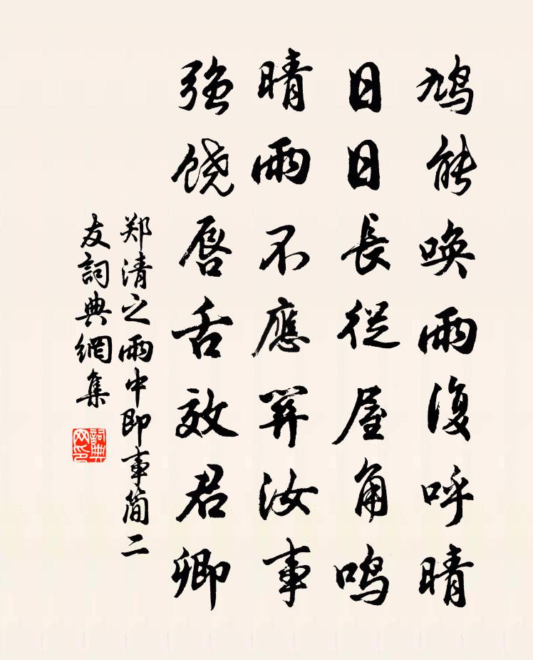 郑清之雨中即事简二友书法作品欣赏