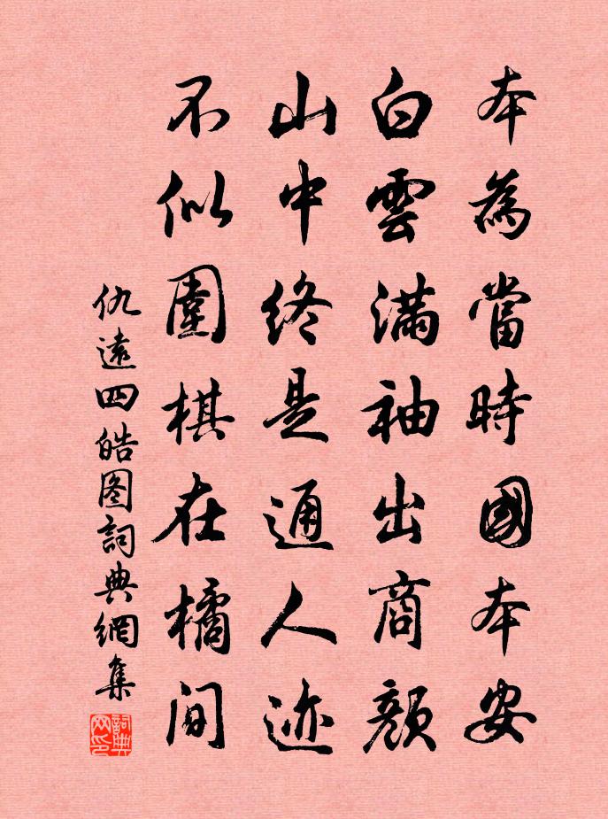 仇远四皓图书法作品欣赏
