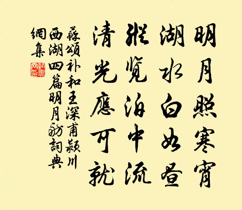 苏颂补和王深甫颍川西湖四篇明月舫书法作品欣赏