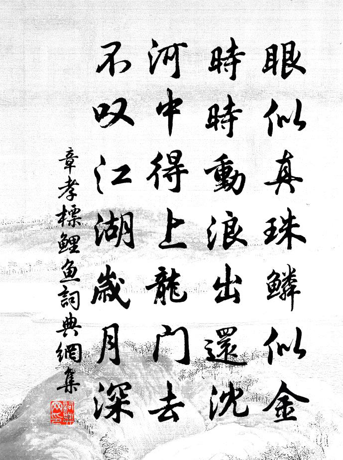 章孝标鲤鱼书法作品欣赏