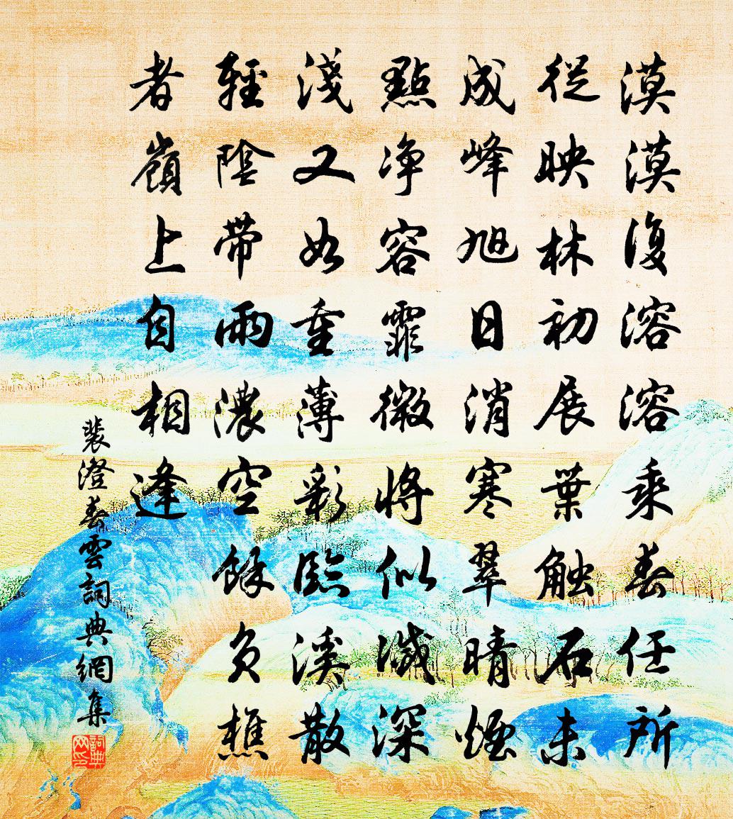 裴澄春云书法作品欣赏