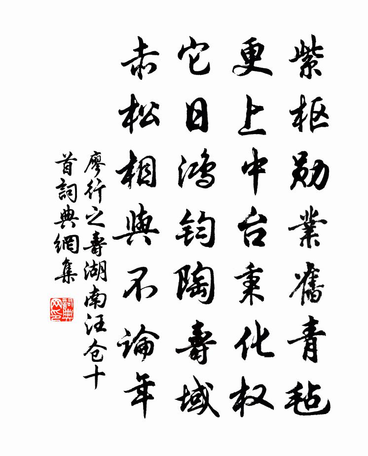 廖行之寿湖南汪仓十首书法作品欣赏