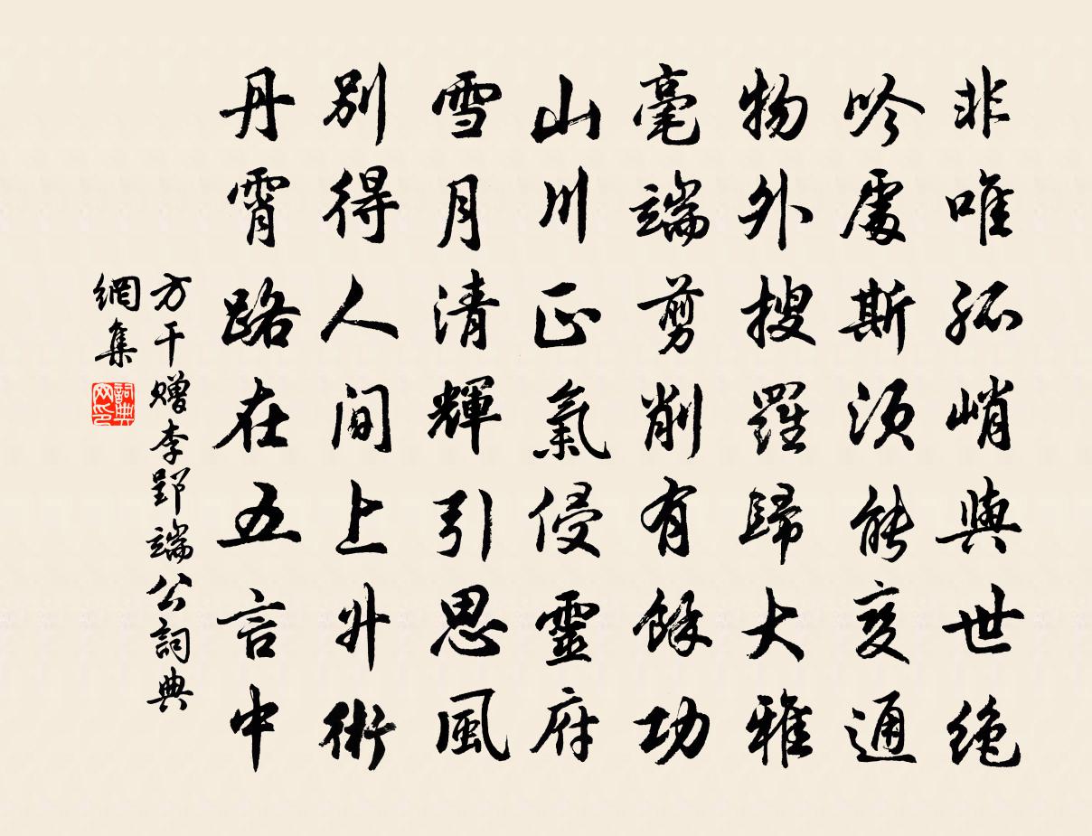 方干赠李郢端公书法作品欣赏
