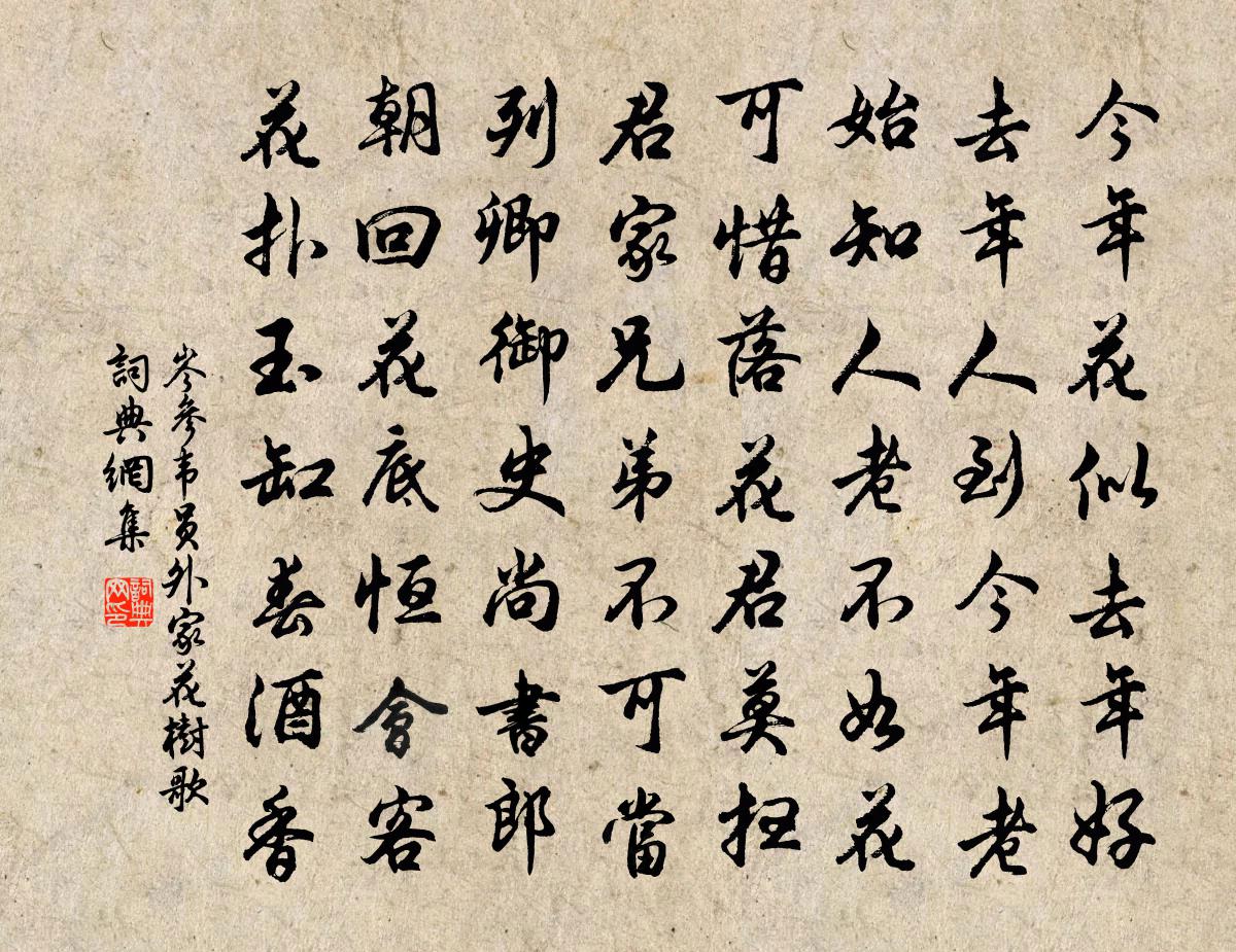岑参韦员外家花树歌书法作品欣赏
