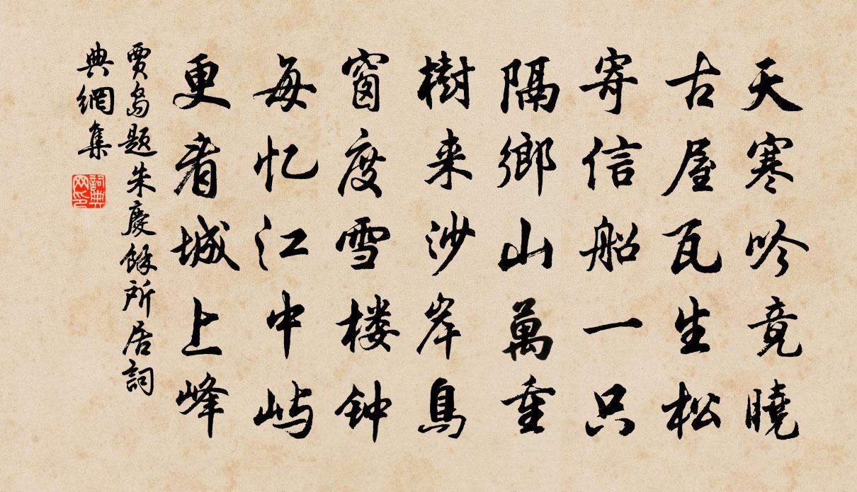 贾岛题朱庆余所居书法作品欣赏