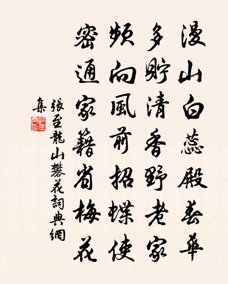 张至龙山礬花书法作品欣赏