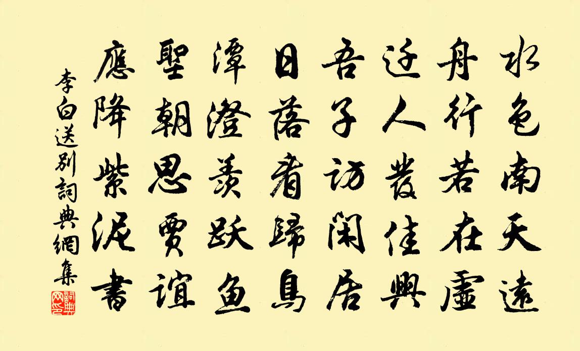 李白送别书法作品欣赏