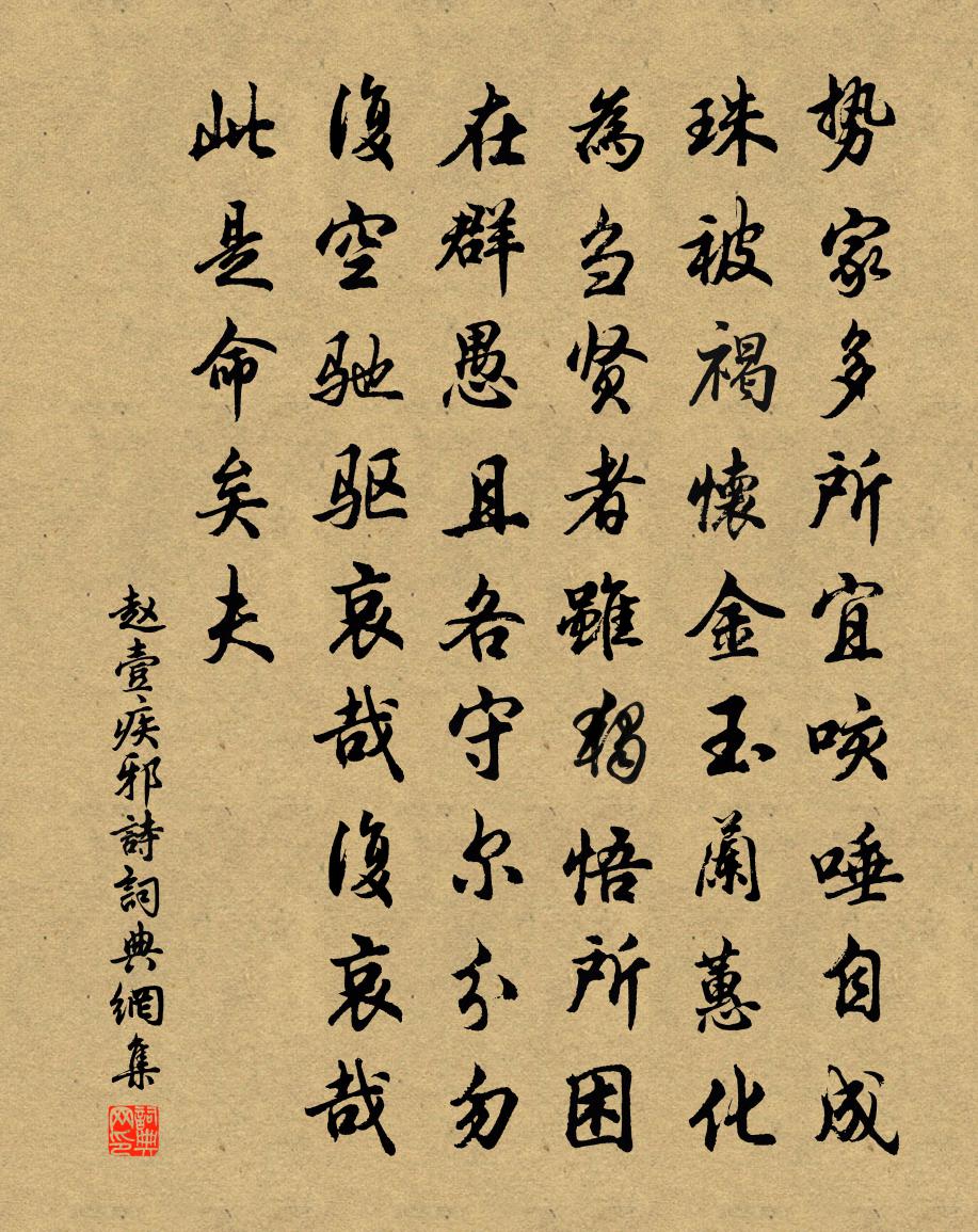 赵壹疾邪诗书法作品欣赏