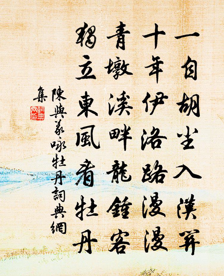 陈与义咏牡丹书法作品欣赏