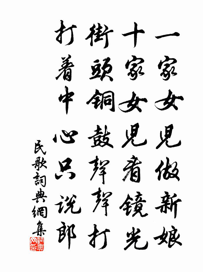 佚名民歌书法作品欣赏