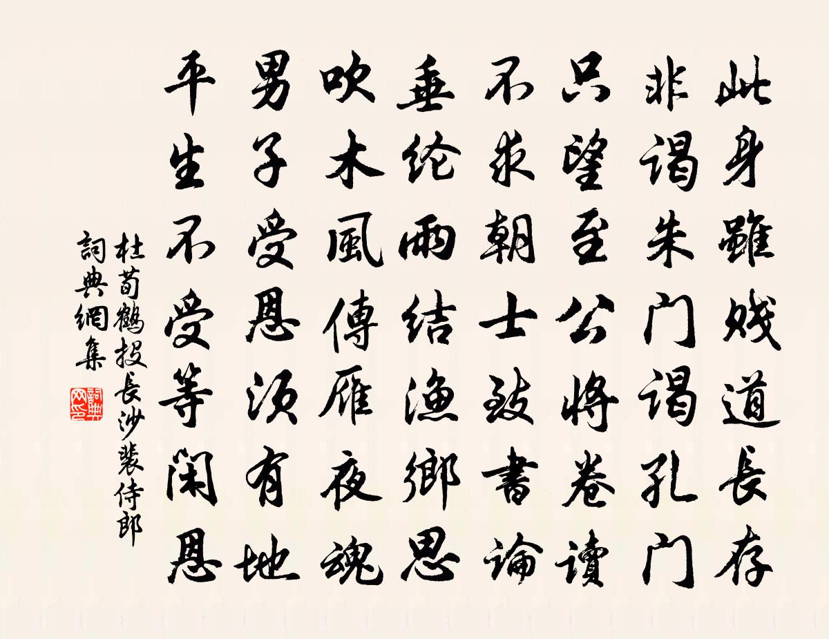 杜荀鹤投长沙裴侍郎书法作品欣赏