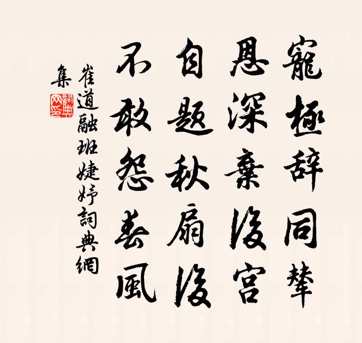 崔道融班婕妤书法作品欣赏