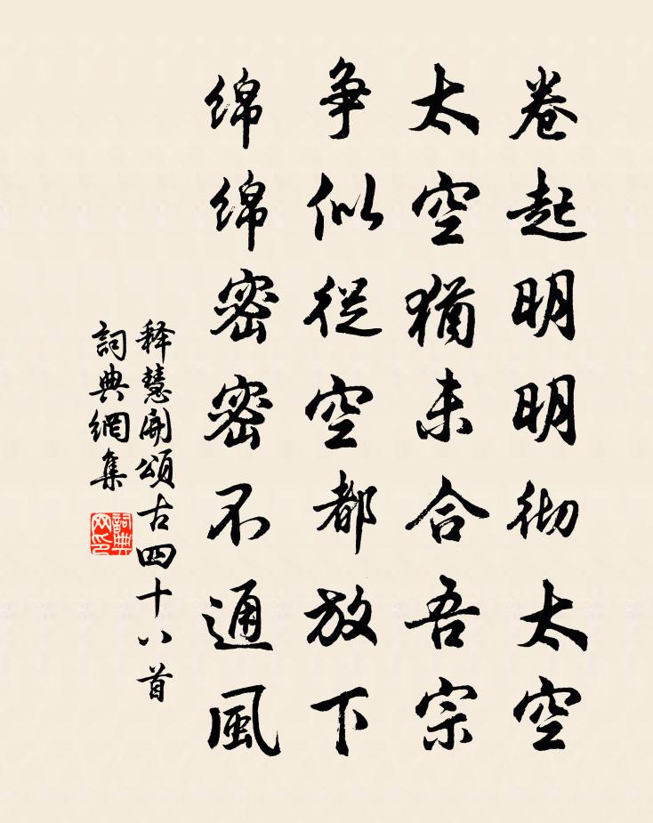 释慧开颂古四十八首书法作品欣赏