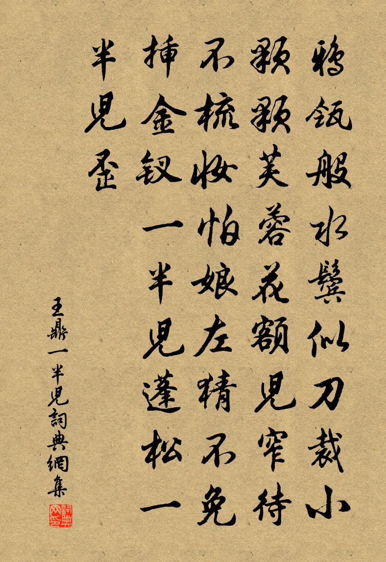 王鼎一半儿书法作品欣赏
