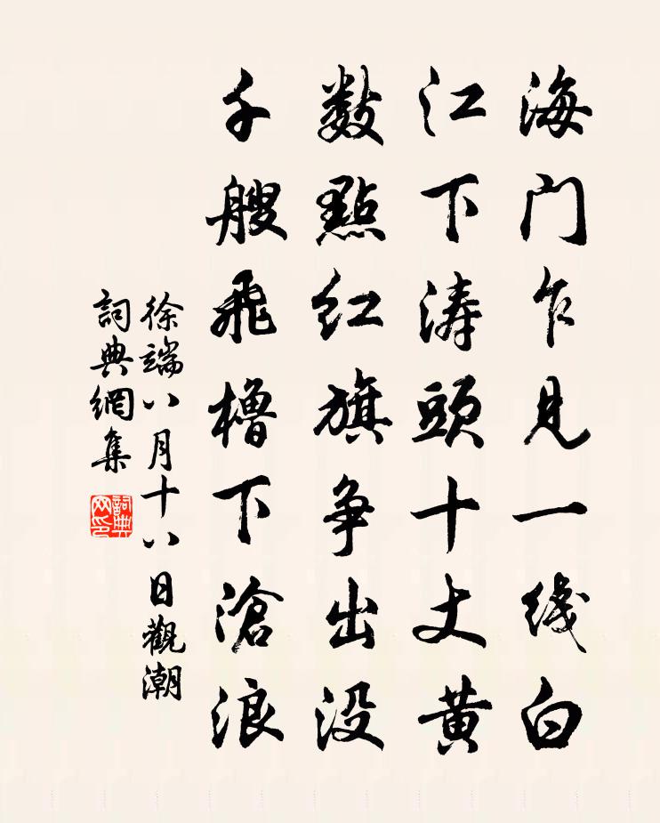徐端八月十八日观潮书法作品欣赏