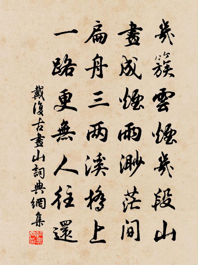 戴复古画山书法作品欣赏