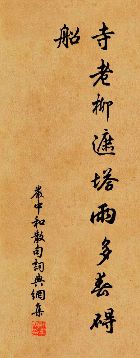 严中和句书法作品欣赏