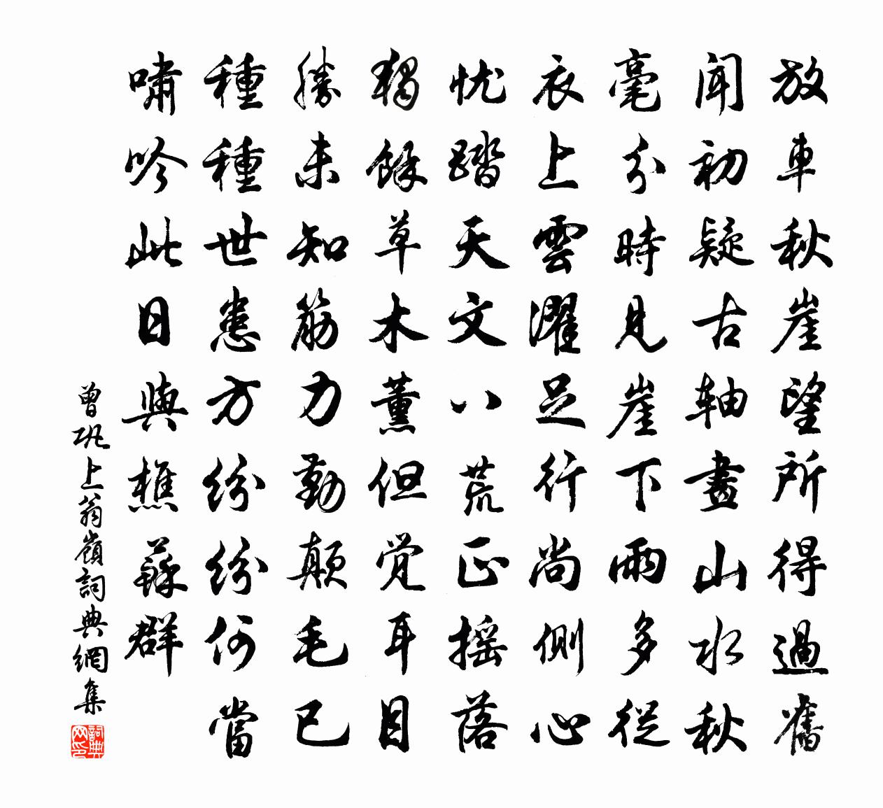 曾巩上翁岭书法作品欣赏