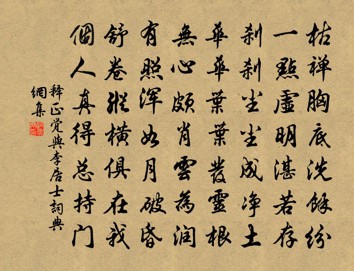 释正觉与李居士书法作品欣赏