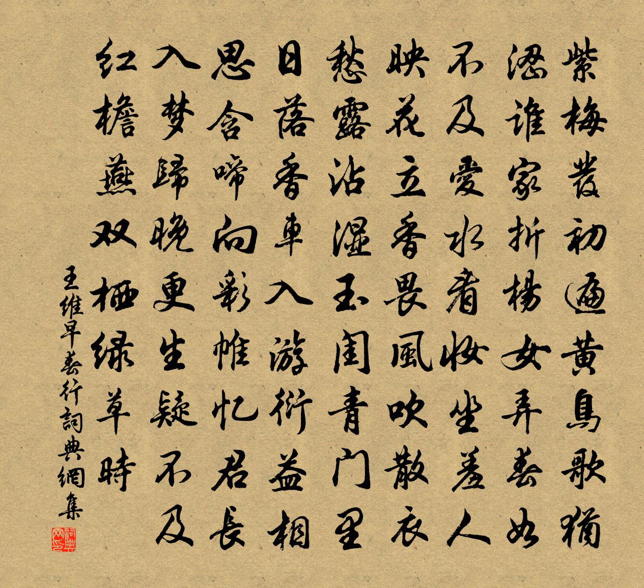 王维早春行书法作品欣赏