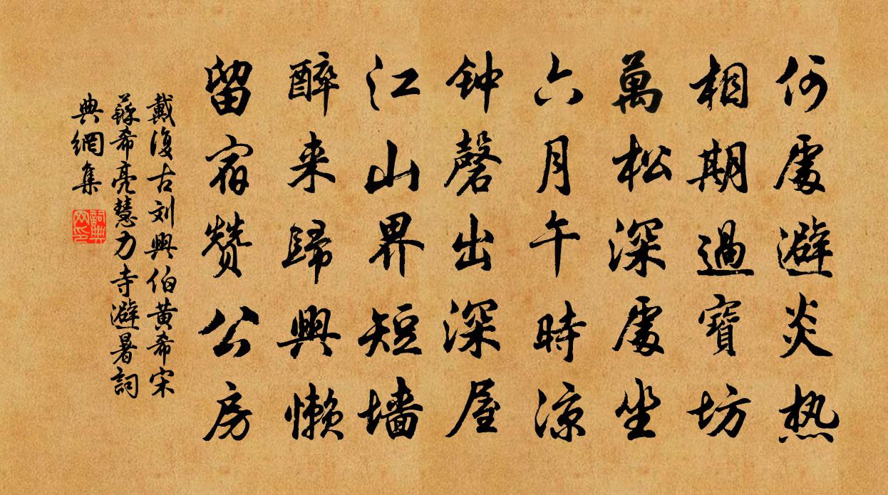 戴复古刘兴伯黄希宋苏希亮慧力寺避暑书法作品欣赏