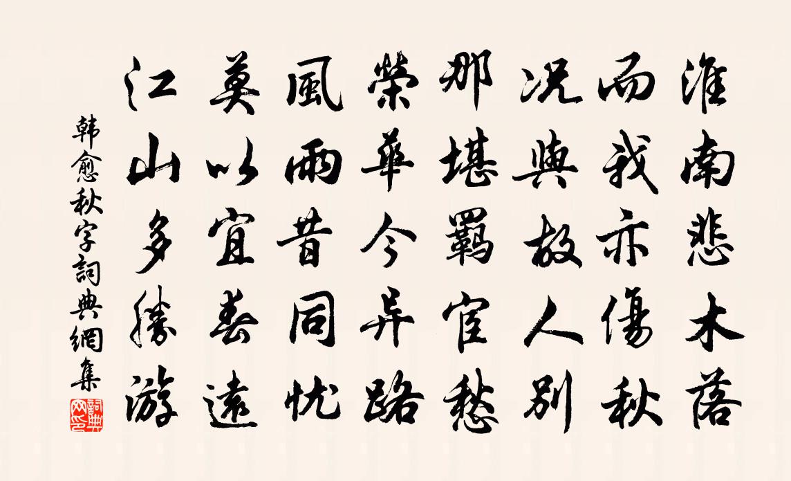韩愈秋字书法作品欣赏