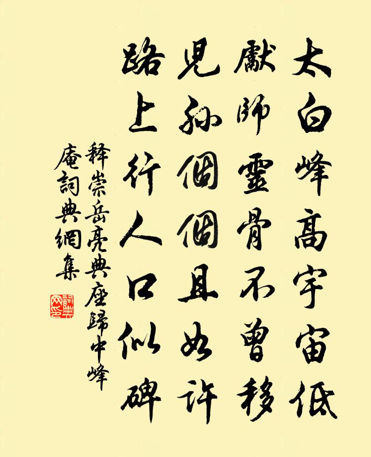 释崇岳亮典座归中峰庵书法作品欣赏