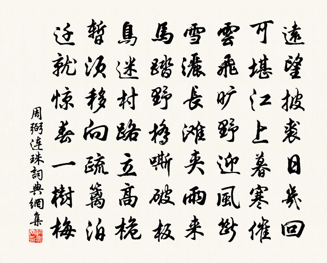 周弼连珠书法作品欣赏