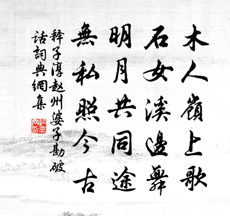 释子淳赵州婆子勘破话书法作品欣赏