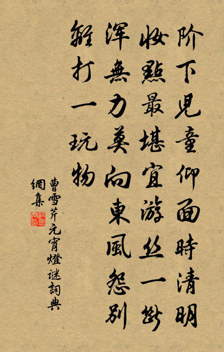 曹雪芹元宵灯谜书法作品欣赏