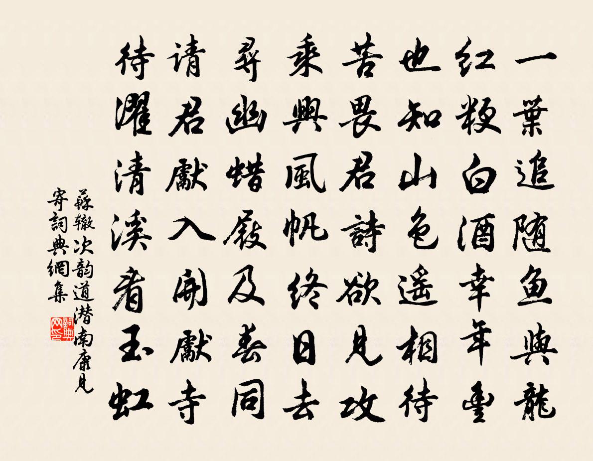 苏辙次韵道潜南康见寄书法作品欣赏
