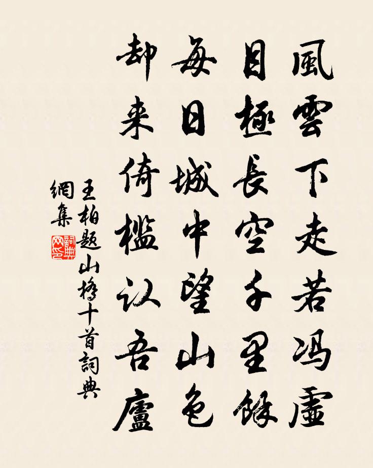 王柏题山桥十首书法作品欣赏
